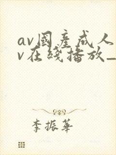 av国产成人av在线播放_