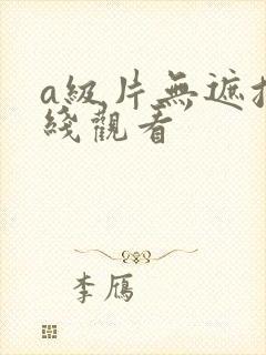 a级片无遮挡在线观看