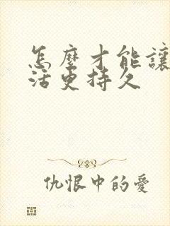 怎么才能让性生活更持久