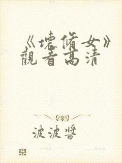 《坏修女》在线观看高清