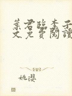 叶君临李子染全文免费阅读叶