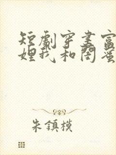 短剧穿书富家妯娌我和闺蜜齐穿书第二季