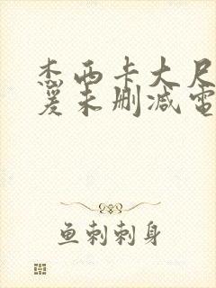 杰西卡大尺度做爰未删减电影