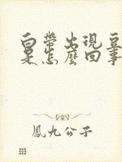 白带出现豆渣状是怎么回事