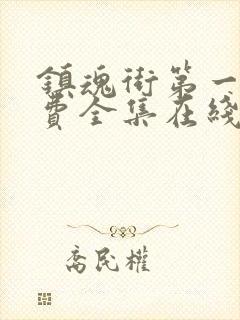 镇魂街第一季免费全集在线观看封面