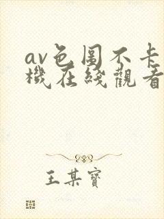 av色图不卡手机在线观看