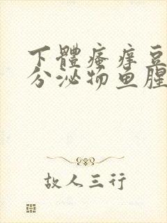 下体瘙痒豆腐渣分泌物鱼腥味