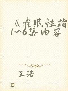 《催眠性指导》1~6集内容