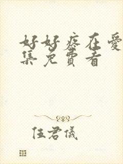 好好疼在爱里全集免费看