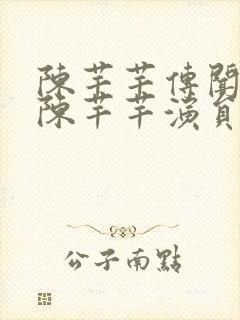 陈芊芊传闻中的陈芊芊演员表