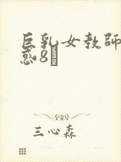 巨乳女教师の诱惑8タ