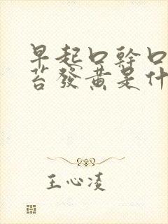 早起口干口苦舌苔发黄是什么原因引起的