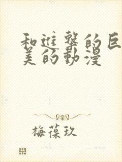 和进击的巨人媲美的动漫封面