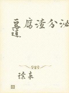 豆腐渣分泌物阴道