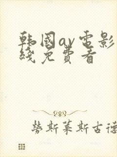 韩国av电影在线免费看