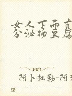 女人下面有白色分泌物豆腐渣一样的东西