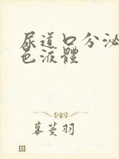 尿道口分泌白黄色液体封面