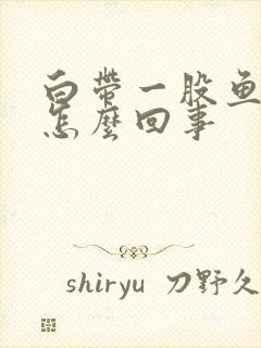 白带一股鱼腥味怎么回事