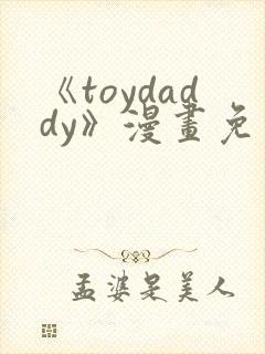 《toydaddy》漫画免费观看