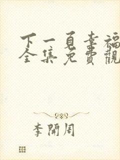 下一页幸福短剧全集免费观看