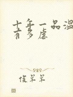 十年一品温如言有多虐