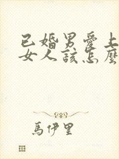 已婚男爱上已婚女人该怎么办