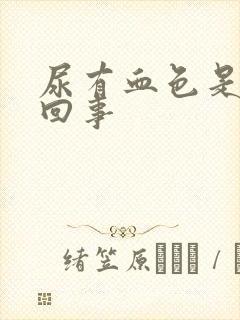 尿有血色是怎么回事