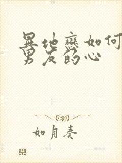 异地恋如何挽回男友的心