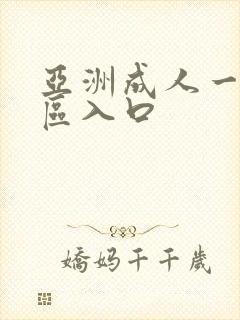 亚洲成人一区二区入口