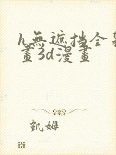 h无遮挡全彩漫画3d漫画封面