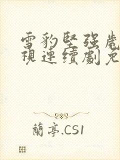 雪豹坚强岁月电视连续剧免费观看