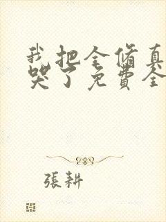 我把全修真界卷哭了免费全文下载封面