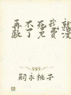 再不死我就真无敌了免费漫画