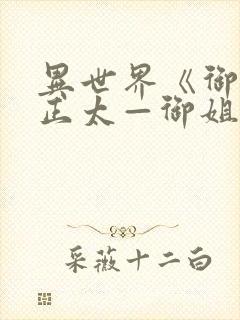 异世界《御姐一正太—御姐》第一季封面