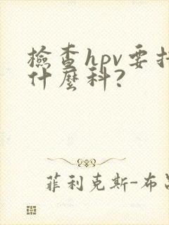 检查hpv要挂什么科?