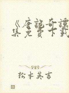 《唐诡奇谭》全集免费下载封面