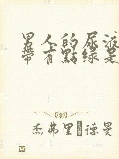 男人的尿液黄色带有点绿是怎么回事封面