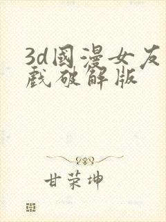 3d国漫女友游戏破解版封面