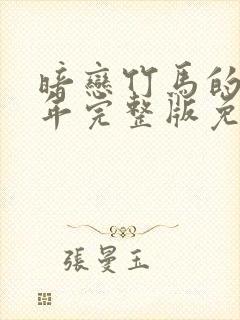 暗恋竹马的第七年完整版免费看