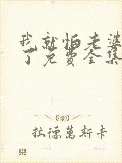 我就怕老婆怎么了免费全集封面