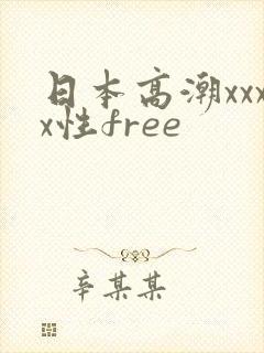 日本高潮xxxx性free