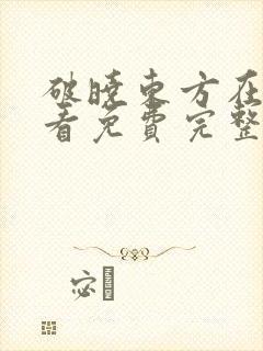 破晓东方在线观看免费完整版36集封面