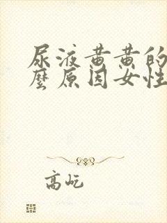 尿液黄黄的是什么原因女性