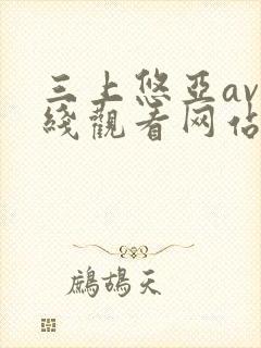 三上悠亚av在线观看网站
