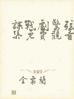 谍战剧惊弦45集免费观看封面