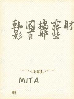 韩国揭露财阀电影有哪些