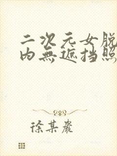 二次元女脱小内内无遮挡照片