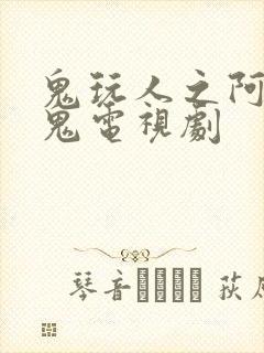 鬼玩人之阿什斗鬼电视剧