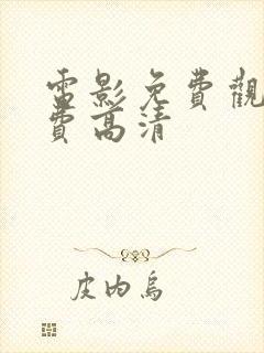 电影免费观影免费高清