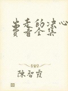 出走的决心 免费看全集